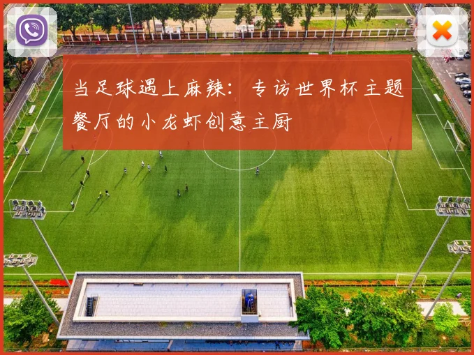 当足球遇上麻辣：专访世界杯主题餐厅的小龙虾创意主厨