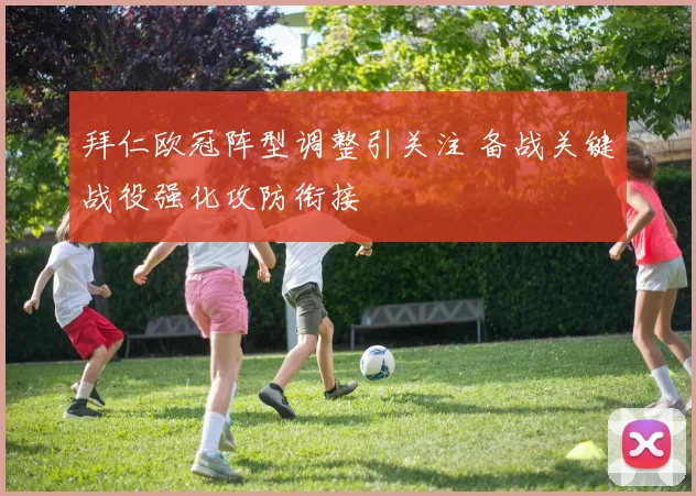 拜仁欧冠阵型调整引关注 备战关键战役强化攻防衔接
